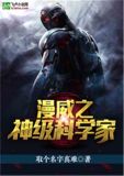 漫威之神级科学家卡夜阁