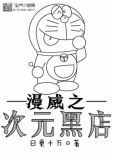 漫威的次元小店免费阅读