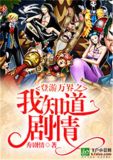 登游万界之我知道剧情 秀剧情