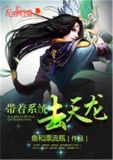 带着系统去天龙 小说