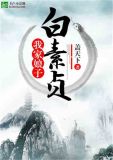 我家娘子白素贞原唱