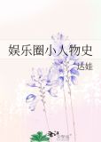 娱乐圈小人物奋斗史