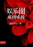 娱乐圈成神系统by迦蓝督心