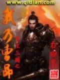 重生三国之我乃曹昂TXT免费下载
