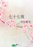 七十七夜原文阅读