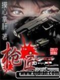 枪匠1