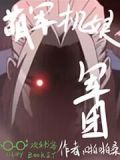 萌军机娘:军团起点