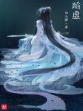 蹈虚揖影