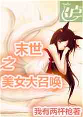 末世之美女大召唤小说