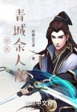 综武青城余人彦免费