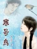 寒号鸟是什么动物