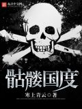 骷髅国王图片