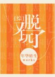 又玩脱了 综