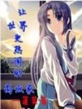 让世界更热闹的高坂家