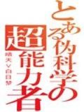 伪科学的超能力者小说