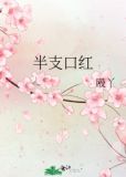 半支口红是真实故事吗