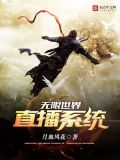 在无限世界直播成神