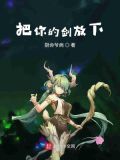 歌词当你把剑举起的时候是什么歌
