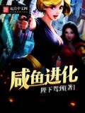 咸鱼进化之王小游戏怎么玩