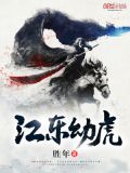 江东幼虎是谁