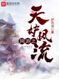 网游之天妒风流TXT下载链接