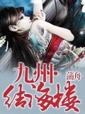 结海楼结局