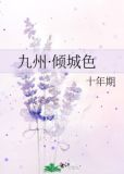 倾城九公主是什么小说