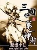 三国之第一神射笔趣阁