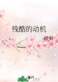 残酷的动机美剧在线观看高清免费