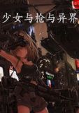少女与火枪