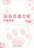 拯救恶毒女配 阿黑黑黑