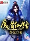 魔道仙路全本TXT下载