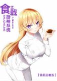 食戟之神级厨师
