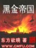 黑金帝国完整版国语在线观看