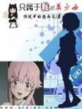 只属于我的美少女txt