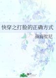 快穿之打脸的正确方式南海贫尼百度网盘