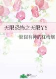 无限恐怖之无限逆转免费阅读