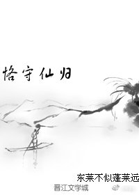 恪守仙归TXT网盘下载