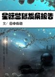 星际监狱发展报告免费阅读
