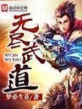 无尽武道空间虎万行小说