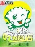 我的吃货女友第16关