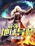 最强地球导师全文免费阅读