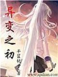 异变by