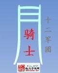 月光骑士