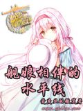 舰娘平民窟系列