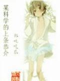 某科学的超电磁炮漫画上条当麻出场