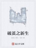 破茧之新生TXT小说免费下载