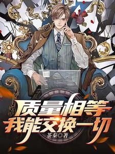 质量相等,我能交换一切英语