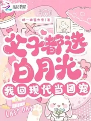 父子都选白月光,我回现代当团宠免费阅读