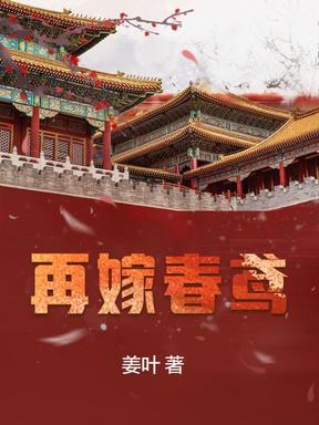 再嫁春鸢柳